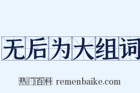无后为大组词是什么意思的图片